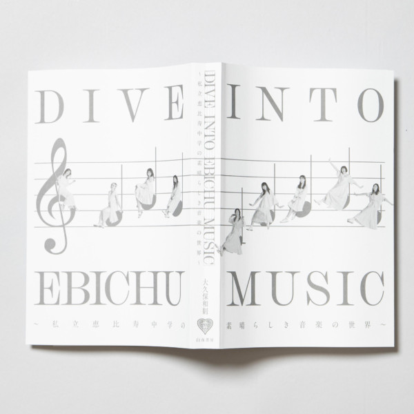 DIVE INTO EBICHU MUSIC〜私立恵比寿中学の素晴らしき音楽の世界