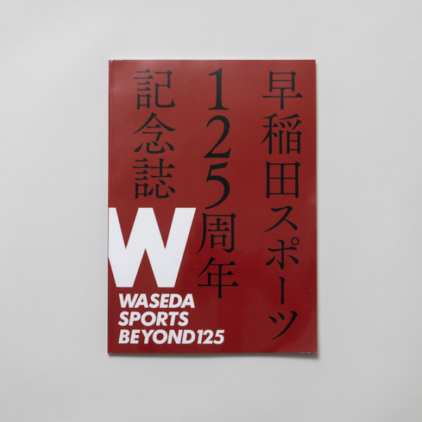 早稲田大学「早稲田スポーツ125周年記念誌」