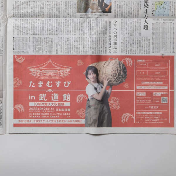 「たまむすび in 武道館 新聞広告」