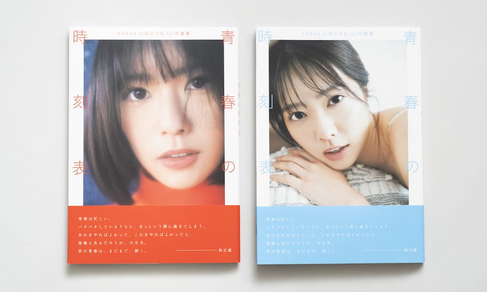 AKB48 小田えりな1st写真集 青春の時刻表