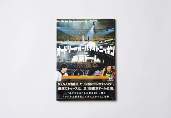 オードリーのオールナイトニッポンin東京ドーム　DVD+余韻本 オードリーのオールナイトニッポン in 東京ドーム 公式余韻本