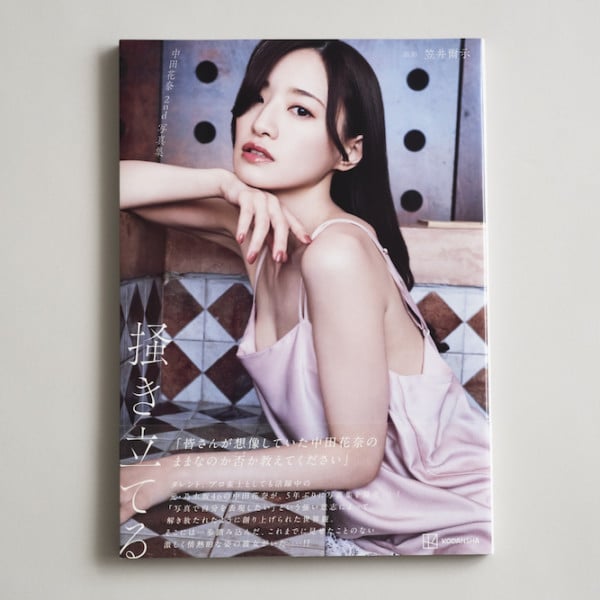 中田花奈 2nd写真集『掻き立てる』