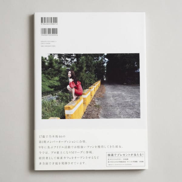 中田花奈 2nd写真集『掻き立てる』