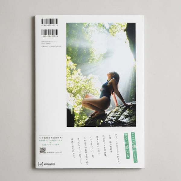 福井梨莉華1st写真集 『あいの道しるべ』